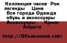 Коллекция часов “Рок легенды“ › Цена ­ 1 990 - Все города Одежда, обувь и аксессуары » Аксессуары   . Крым,Алушта